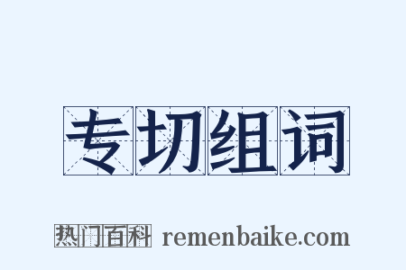 专切组词是什么意思的图片